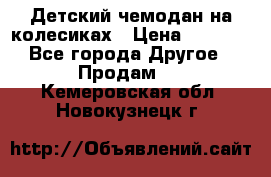 Детский чемодан на колесиках › Цена ­ 2 500 - Все города Другое » Продам   . Кемеровская обл.,Новокузнецк г.